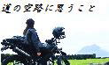 道の空路に思うこと